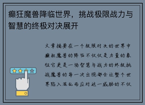 癫狂魔兽降临世界,挑战极限战力与智慧的终极对决展开