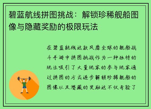 碧蓝航线拼图挑战:解锁珍稀舰船图像与隐藏奖励的极限玩法