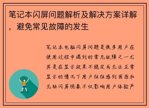 笔记本闪屏问题解析及解决方案详解,避免常见故障的发生