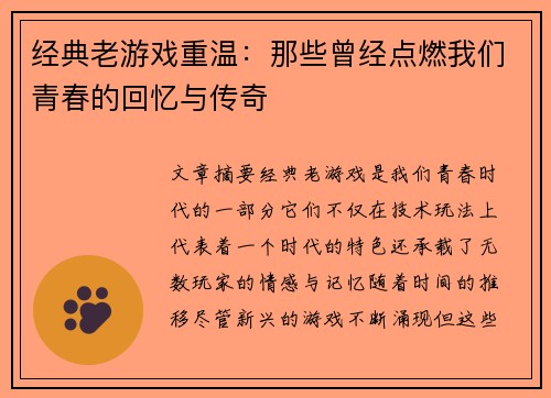 经典老游戏重温:那些曾经点燃我们青春的回忆与传奇