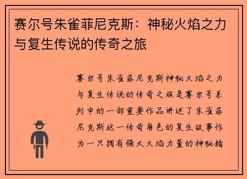 赛尔号朱雀菲尼克斯:神秘火焰之力与复生传说的传奇之旅