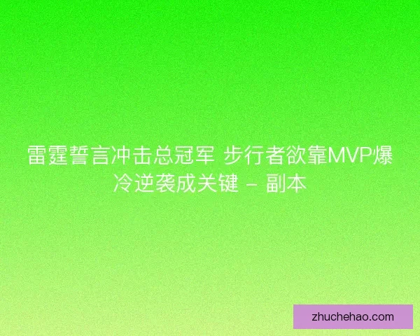 雷霆誓言冲击总冠军 步行者欲靠MVP爆冷逆袭成关键 - 副本