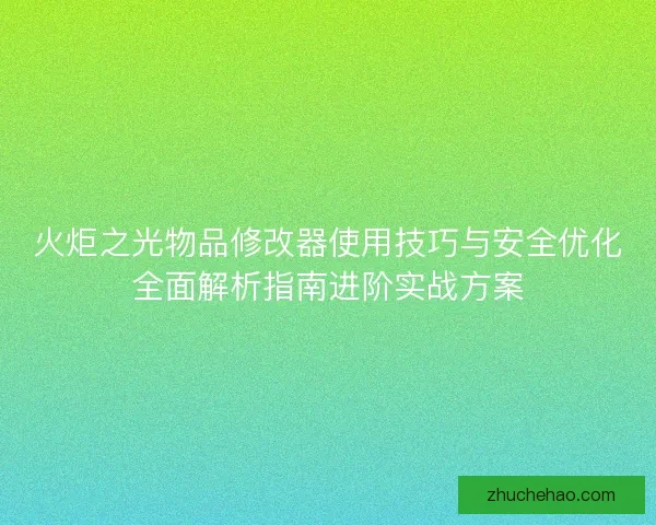 火炬之光物品修改器使用技巧与安全优化全面解析指南进阶实战方案