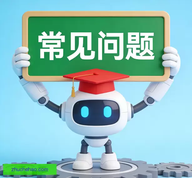 常见问题
