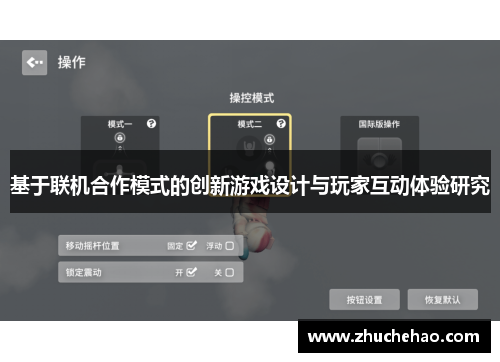 基于联机合作模式的创新游戏设计与玩家互动体验研究