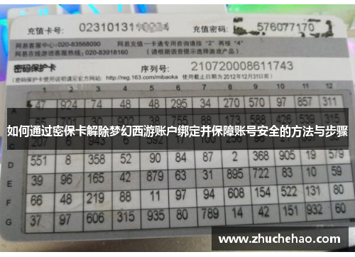 如何通过密保卡解除梦幻西游账户绑定并保障账号安全的方法与步骤