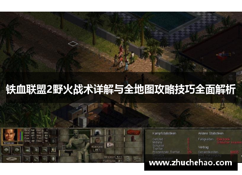 铁血联盟2野火战术详解与全地图攻略技巧全面解析