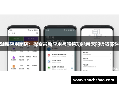 魅族应用商店：探索最新应用与独特功能带来的极致体验