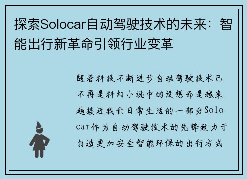 探索Solocar自动驾驶技术的未来：智能出行新革命引领行业变革