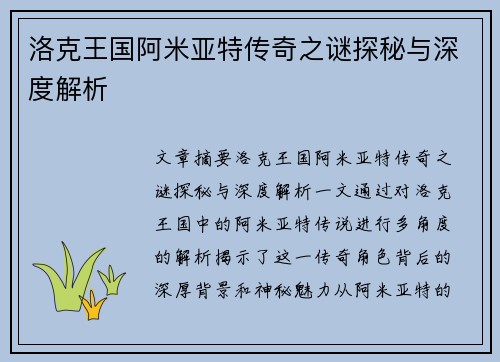 洛克王国阿米亚特传奇之谜探秘与深度解析