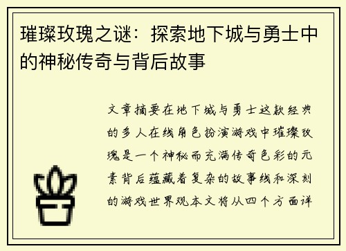 璀璨玫瑰之谜：探索地下城与勇士中的神秘传奇与背后故事