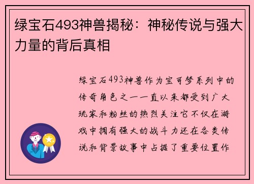 绿宝石493神兽揭秘：神秘传说与强大力量的背后真相