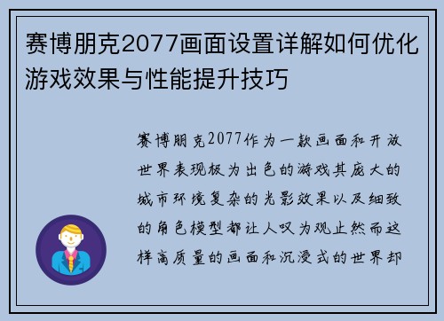 赛博朋克2077画面设置详解如何优化游戏效果与性能提升技巧