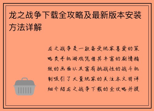 龙之战争下载全攻略及最新版本安装方法详解