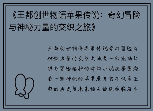 《王都创世物语苹果传说：奇幻冒险与神秘力量的交织之旅》