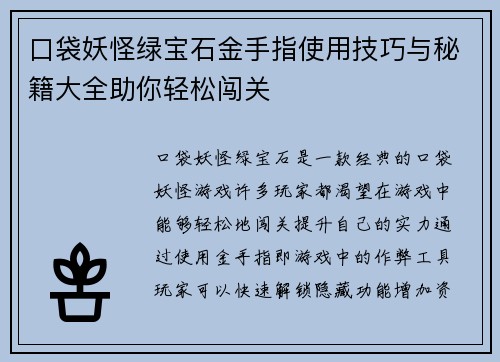口袋妖怪绿宝石金手指使用技巧与秘籍大全助你轻松闯关