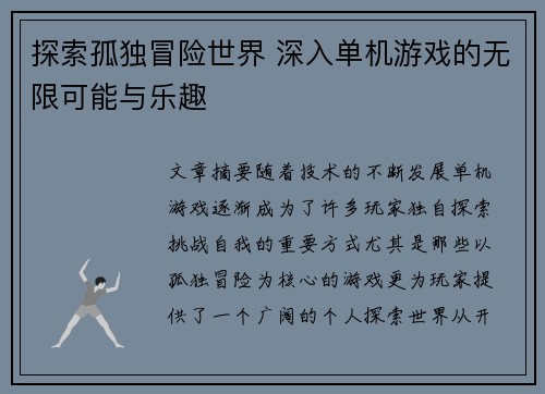 探索孤独冒险世界 深入单机游戏的无限可能与乐趣
