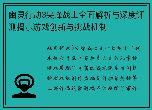 幽灵行动3尖峰战士全面解析与深度评测揭示游戏创新与挑战机制 幽灵行动3尖峰战士全面解析与深度评测揭示游戏创新与挑战机制