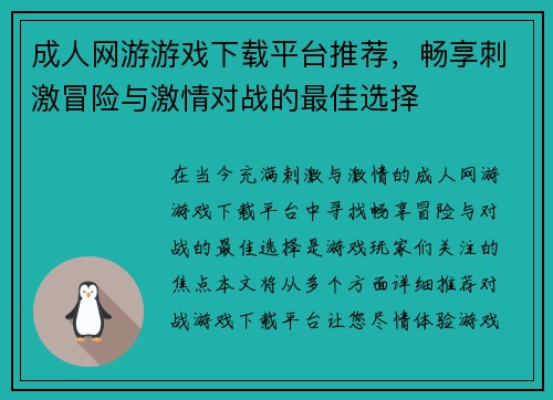 成人网游游戏下载平台推荐,畅享刺激冒险与激情对战的最佳选择 成人网游游戏下载平台推荐,畅享刺激冒险与激情对战的最佳选择