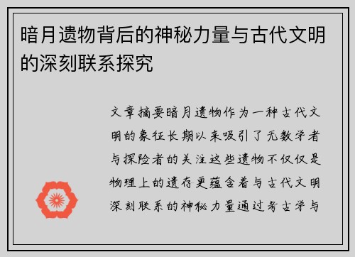 暗月遗物背后的神秘力量与古代文明的深刻联系探究