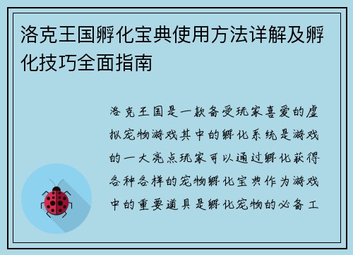 洛克王国孵化宝典使用方法详解及孵化技巧全面指南