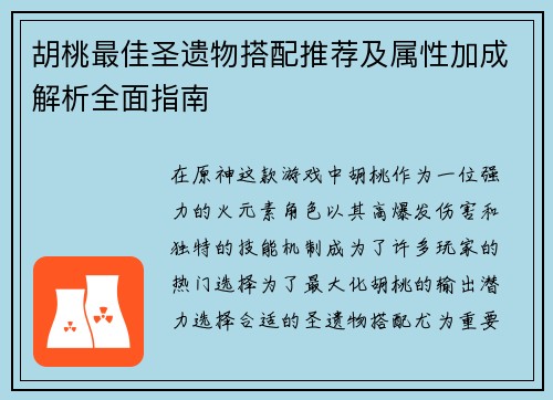 胡桃最佳圣遗物搭配推荐及属性加成解析全面指南 胡桃最佳圣遗物搭配推荐及属性加成解析全面指南