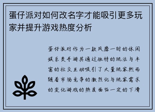 蛋仔派对如何改名字才能吸引更多玩家并提升游戏热度分析 蛋仔派对如何改名字才能吸引更多玩家并提升游戏热度分析