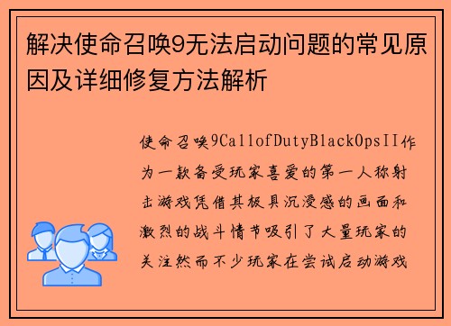 解决使命召唤9无法启动问题的常见原因及详细修复方法解析 解决使命召唤9无法启动问题的常见原因及详细修复方法解析