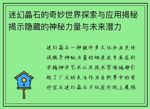 迷幻晶石的奇妙世界探索与应用揭秘揭示隐藏的神秘力量与未来潜力 迷幻晶石的奇妙世界探索与应用揭秘揭示隐藏的神秘力量与未来潜力