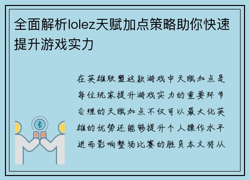 全面解析lolez天赋加点策略助你快速提升游戏实力