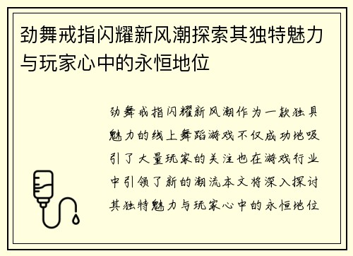 劲舞戒指闪耀新风潮探索其独特魅力与玩家心中的永恒地位