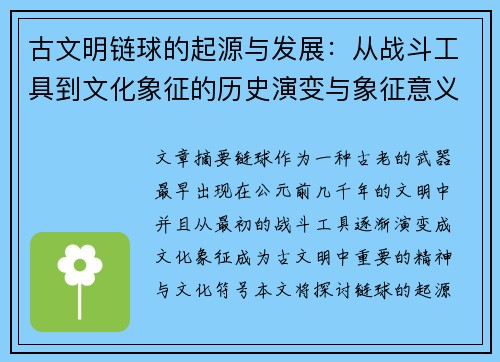 古文明链球的起源与发展：从战斗工具到文化象征的历史演变与象征意义
