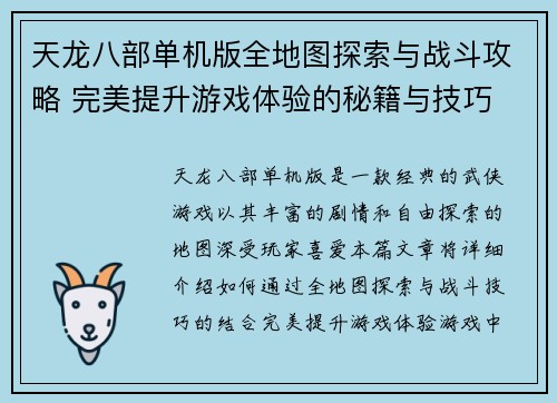 天龙八部单机版全地图探索与战斗攻略 完美提升游戏体验的秘籍与技巧