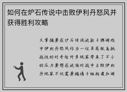 如何在炉石传说中击败伊利丹怒风并获得胜利攻略 如何在炉石传说中击败伊利丹怒风并获得胜利攻略