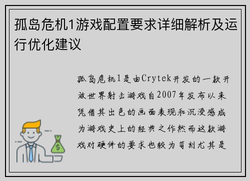 孤岛危机1游戏配置要求详细解析及运行优化建议 孤岛危机1游戏配置要求详细解析及运行优化建议
