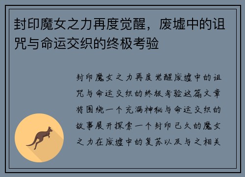 封印魔女之力再度觉醒,废墟中的诅咒与命运交织的终极考验 封印魔女之力再度觉醒,废墟中的诅咒与命运交织的终极考验