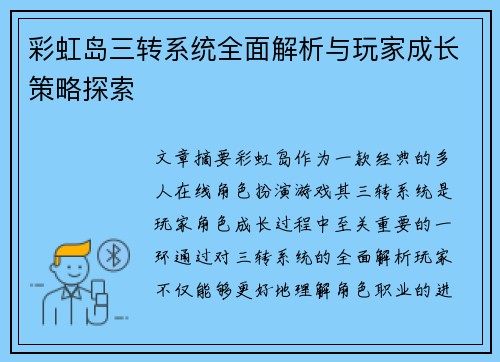 彩虹岛三转系统全面解析与玩家成长策略探索 彩虹岛三转系统全面解析与玩家成长策略探索