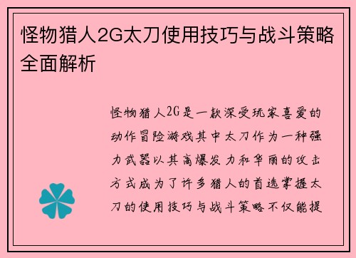 怪物猎人2G太刀使用技巧与战斗策略全面解析