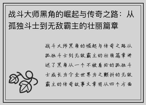 战斗大师黑角的崛起与传奇之路:从孤独斗士到无敌霸主的壮丽篇章 战斗大师黑角的崛起与传奇之路:从孤独斗士到无敌霸主的壮丽篇章