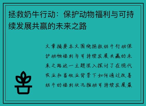 拯救奶牛行动：保护动物福利与可持续发展共赢的未来之路