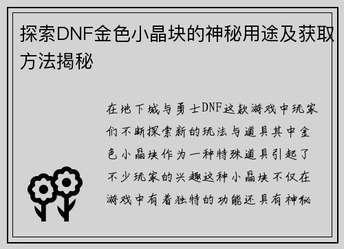 探索DNF金色小晶块的神秘用途及获取方法揭秘 探索DNF金色小晶块的神秘用途及获取方法揭秘