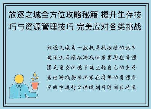 放逐之城全方位攻略秘籍 提升生存技巧与资源管理技巧 完美应对各类挑战